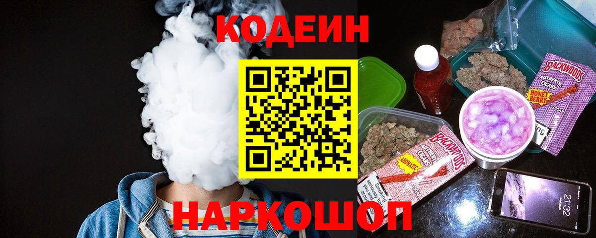 Codein Purple Drank Владивосток