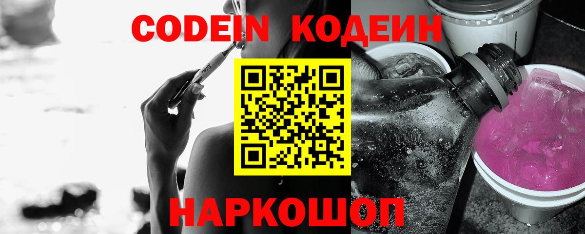 Codein напиток Lean (лин)  Кодеиновый сироп Lean Purple Drank  Вход с VPN  Владивосток 